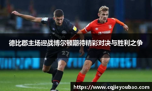 德比郡主场迎战博尔顿期待精彩对决与胜利之争