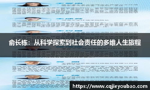 俞长栋：从科学探索到社会责任的多维人生旅程