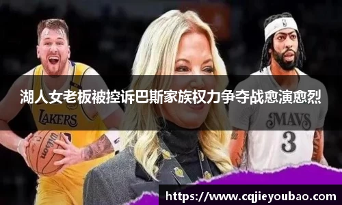 湖人女老板被控诉巴斯家族权力争夺战愈演愈烈
