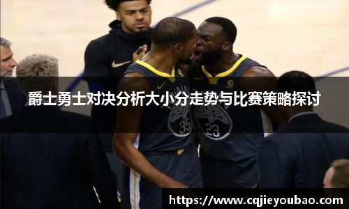 爵士勇士对决分析大小分走势与比赛策略探讨