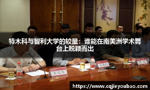 特木科与智利大学的较量：谁能在南美洲学术舞台上脱颖而出
