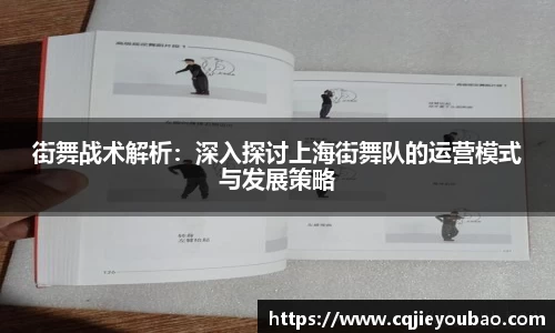 街舞战术解析：深入探讨上海街舞队的运营模式与发展策略